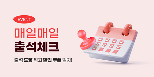  [EVENT] 매일 매일 출석체크 이벤트