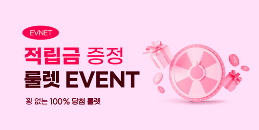  [EVENT] 100% 당첨! 룰렛이벤트